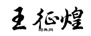 胡問遂王征煌行書個性簽名怎么寫