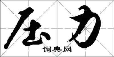 胡問遂壓力行書怎么寫