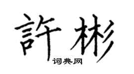 何伯昌許彬楷書個性簽名怎么寫