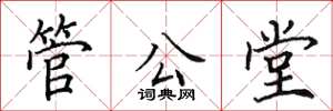 田英章管公堂楷書怎么寫