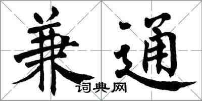 翁闓運兼通楷書怎么寫
