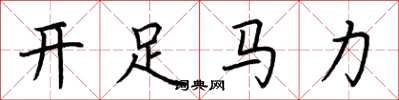 荊霄鵬開足馬力楷書怎么寫