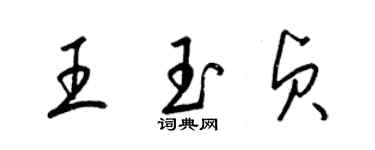 梁錦英王玉貞草書個性簽名怎么寫