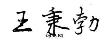 曾慶福王秉勃行書個性簽名怎么寫