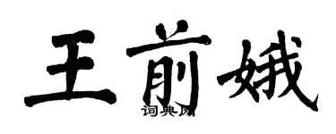 翁闓運王前娥楷書個性簽名怎么寫