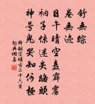 出師一表通今古,夜半挑燈更細看。 詩詞名句