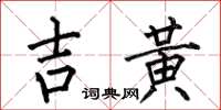 何伯昌吉黃楷書怎么寫