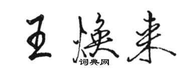 駱恆光王煥來行書個性簽名怎么寫