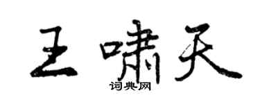 曾慶福王嘯天行書個性簽名怎么寫
