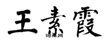 翁闓運王素霞楷書個性簽名怎么寫