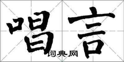 翁闓運唱言楷書怎么寫