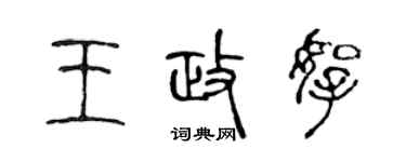 陳聲遠王政拿篆書個性簽名怎么寫