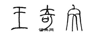 陳墨王奇文篆書個性簽名怎么寫