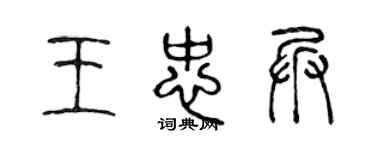 陳聲遠王忠兵篆書個性簽名怎么寫