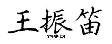 丁謙王振笛楷書個性簽名怎么寫