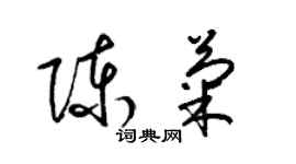 梁錦英陳菊草書個性簽名怎么寫