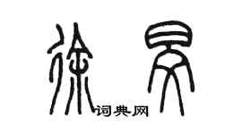 陳墨徐旻篆書個性簽名怎么寫