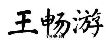 翁闓運王暢遊楷書個性簽名怎么寫