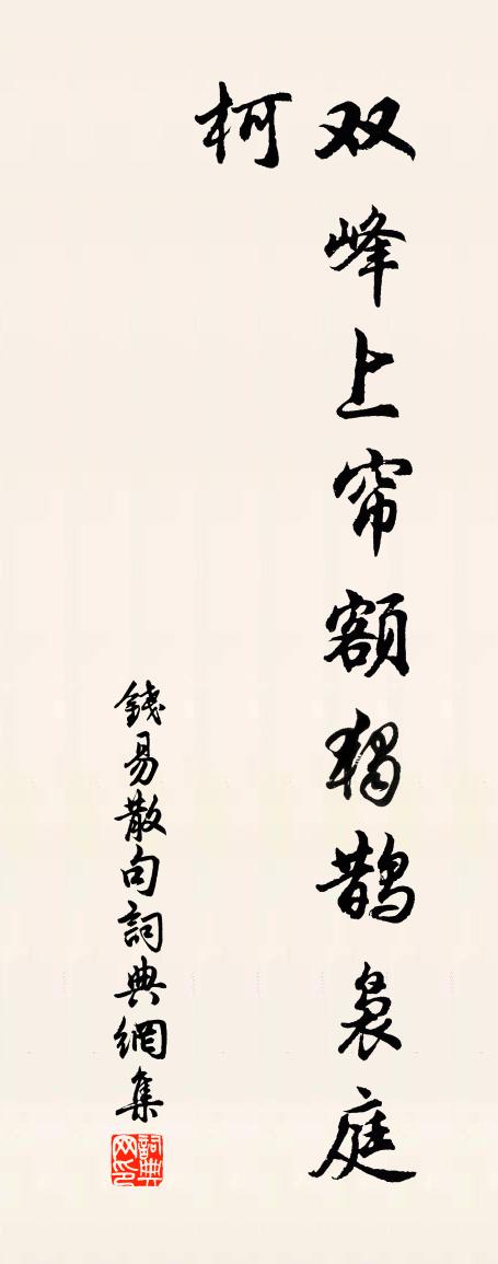 錢易句書法作品欣賞