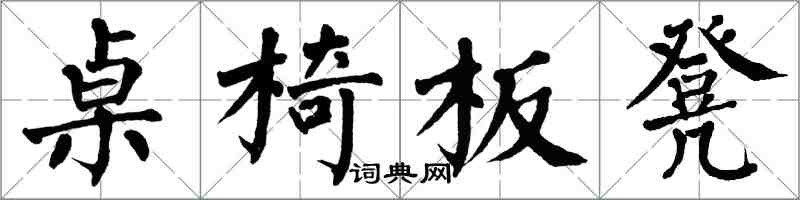 翁闓運桌椅板凳楷書怎么寫