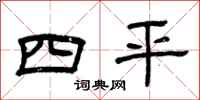 曾慶福四平隸書怎么寫