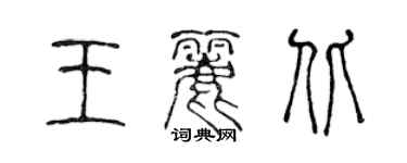 陳聲遠王麗北篆書個性簽名怎么寫