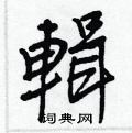 通草書怎么寫好看_通硬筆草書書法_通鋼筆草書字帖