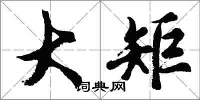 胡問遂大矩行書怎么寫