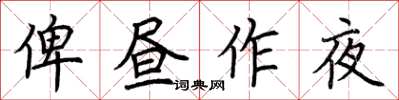 荊霄鵬俾晝作夜楷書怎么寫