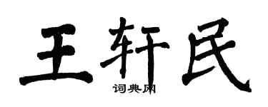 翁闓運王軒民楷書個性簽名怎么寫
