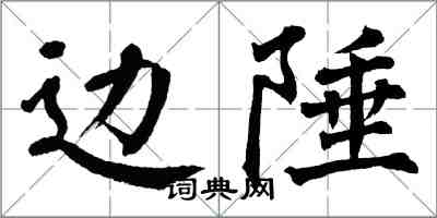 翁闓運邊陲楷書怎么寫