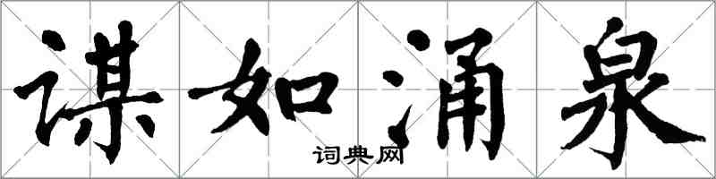 翁闓運謀如湧泉楷書怎么寫