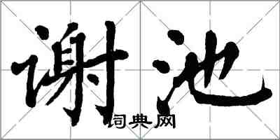 翁闓運謝池楷書怎么寫