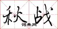 曾慶福秋戰行書怎么寫