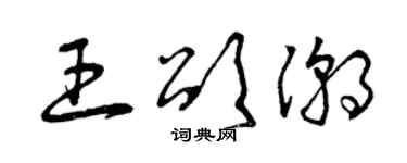 曾慶福王頌潮草書個性簽名怎么寫