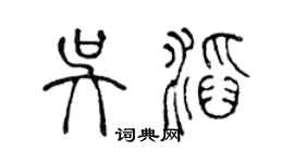 陳聲遠吳滔篆書個性簽名怎么寫