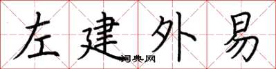 荊霄鵬左建外易楷書怎么寫