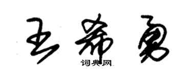 朱錫榮王希勇草書個性簽名怎么寫