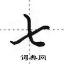 田英章寫的硬筆行書七