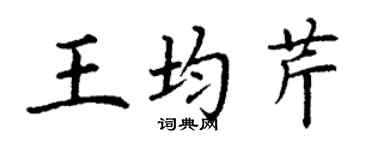 丁謙王均芹楷書個性簽名怎么寫