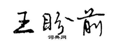 曾慶福王盼前行書個性簽名怎么寫