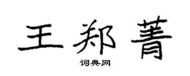 袁強王鄭菁楷書個性簽名怎么寫