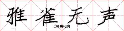 袁強雅雀無聲楷書怎么寫