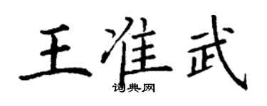 丁謙王準武楷書個性簽名怎么寫