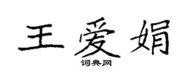 袁強王愛娟楷書個性簽名怎么寫