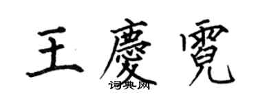 何伯昌王慶霓楷書個性簽名怎么寫