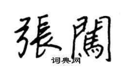 王正良張闖行書個性簽名怎么寫