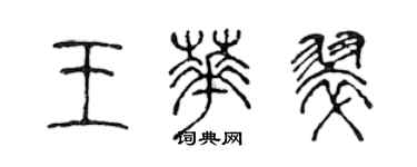 陳聲遠王華翠篆書個性簽名怎么寫