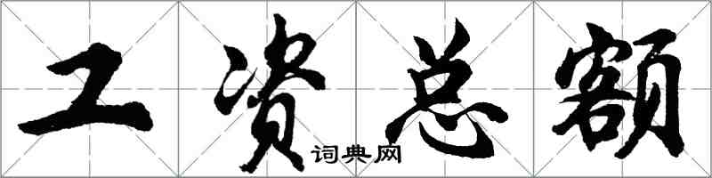 胡問遂工資總額行書怎么寫