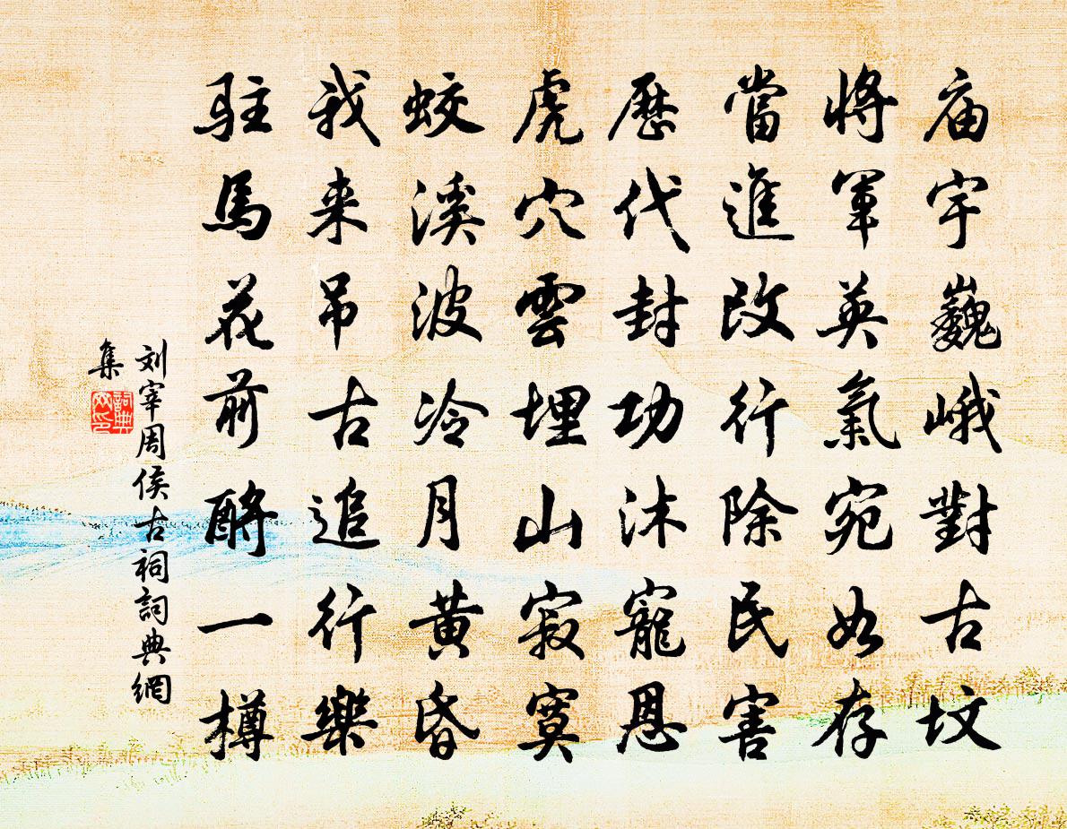 劉宰周侯古祠書法作品欣賞